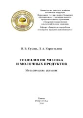 book Технология молока и молочных продуктов : методические указания