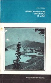 book Происхождение имен рек и озер