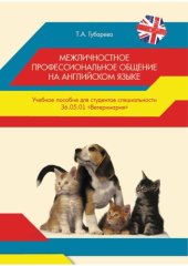 book Межличностное профессиональное общение на английском языке. Учебное пособие для студентов по специальности" Ветеринария".