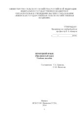 book Немецкий язык (продвинутый курс) : учебное пособие