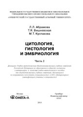 book Цитология, гистология и эмбриология : Учебно-методическое пособие. Часть 2