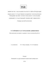 book Устойчивость и управление движением : метод. указания и задания к самостоят. работе
