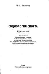 book Социология спорта. Курс лекций