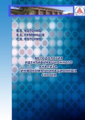 book Методология идентификационного анализа инфокоммуникационных систем