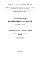 book Роль средств массовой информации в развитии олимпийского движения : метод. рекомендации