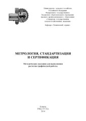 book Метрология, стандартизация и сертификация : методические указания для выполнения расчетно-графической работы