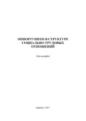 book Оппортунизм в структуре социально-трудовых отношений. Монография