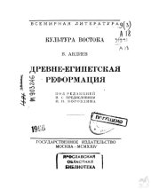 book Древне-египетская реформация