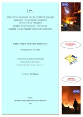 book Поверка средств измерения температуры : метод. указания к лаб. практикуму по дисциплинам «Теплотехнические измерения» и «Автоматизация технологических процессов»