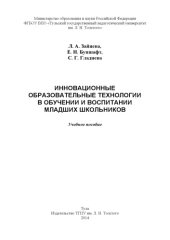 book Инновационные образовательные технологии в обучении и воспитании младших школьников
