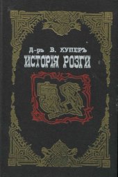 book История розги во всех странах с древнейших времен и до наших дней. Флагелляция и флагеллянты