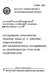 book Исследование характеристик приборов "Елена-Ф" и "Электрон" предназначенных для космофизических исследований