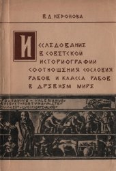 book Исследование в советской историографии соотношения сословия рабов и класса рабов в древнем мире