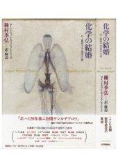 book 化学の結婚〔普及版〕: 付・薔薇十字基本文書