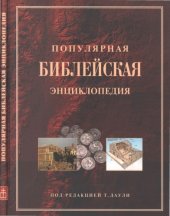 book Популярная Библейская энциклопедия