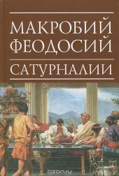 book Сатурналии