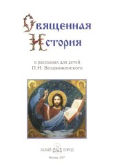 book Священная История. Библейские рассказы для детей