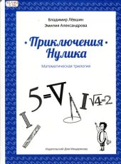 book Приключения Нулика (математическая трилогия)