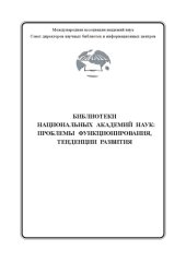 book Библиотеки национальных академий наук: Проблемы функционирования, тенденции развития: Hаучно-практический и теоретический сборник. Выпуск 1