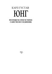 book Mysterium coniunctionis .Таинство воссоединения