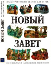 book Новый Завет: Иллюстрированная Библия для детей с комментариями, замечаниями и пояснениями