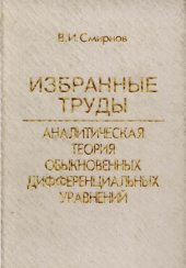 book Аналитическая теория обыкновенных дифференциальных уравнений