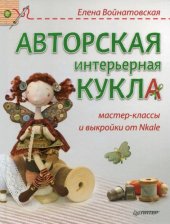 book Авторская интерьерная кукла