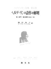 book ヘルダーリンの詩作の解明