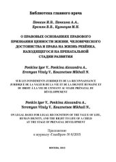 book On legal bases for legal recognition of the value of life, human dignity, and the right to life of a child at the stage of prenatal development / Sur les fondements juridiques de la reconnaissance juridique de la valeur de la vie et de la dignité humaine 