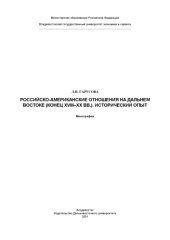 book Российско-американские отношения на дальнем востоке (конец XVIII–XX вв.). исторический опыт.