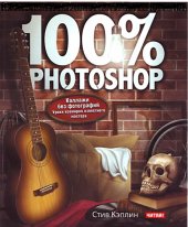 book 100% Photoshop. Коллажи без фотографий