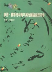 book 康德、費希特和青年黑格爾論倫理神學