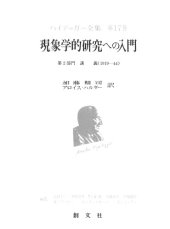 book 現象学的研究への入門