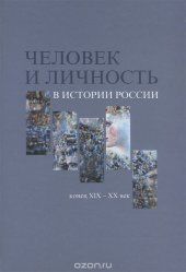 book Человек и личность в истории России. Конец XIX - XX век