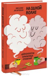 book На одной волне. Нейробиология гармоничных отношений