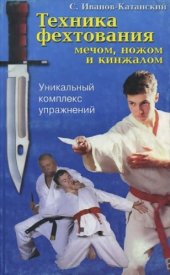 book Техника фехтования мечом, ножом и кинжалом