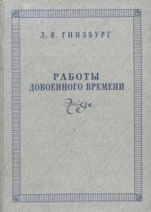 book Работы довоенного времени: Статьи. Рецензии. Монография