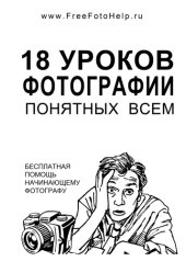 book 18 уроков фотографии понятных всем