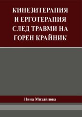 book Кинезитерапия и ерготерапия след травми на горен крайник