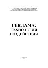 book Реклама: технологии воздействия