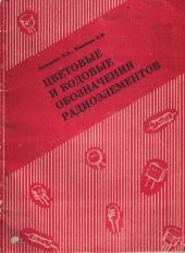 book Цветовые и кодовые обозначения радиоэлементов