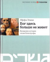 book Бог здесь больше не живёт. Хасидские истории эпохи Катастрофы
