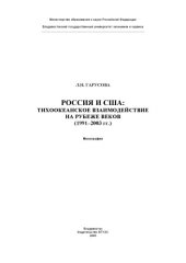 book РОССИЯ И США: ТИХООКЕАНСКОЕ ВЗАИМОДЕЙСТВИЕ НА РУБЕЖЕ ВЕКОВ