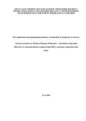 book Регулирование внутрикорпоративных отношений: в вопросах и ответах.