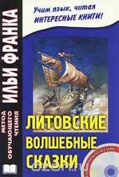 book Литовские волшебные сказки (Stebuklingos lietuviškos pasakos)