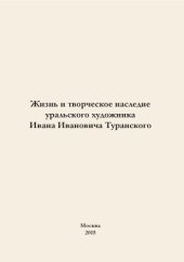 book Жизнь и творческое наследие уральского художника Ивана Ивановича Туранского