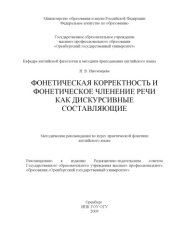 book Фонетическая корректность и фонетическое членение речи как дискурсивные составляющие : метод. рекомендации по курсу практ. фонетики англ. яз.