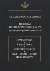 book Языковая концептуализация мира (на материале русской грамматики)