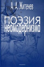 book Поэзия неомодернизма