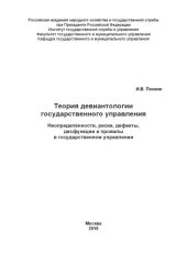 book Теория девиантологии государственного управления_ Неопределённости, риски, дефекты, дисфункции и провалы в государственном управлении